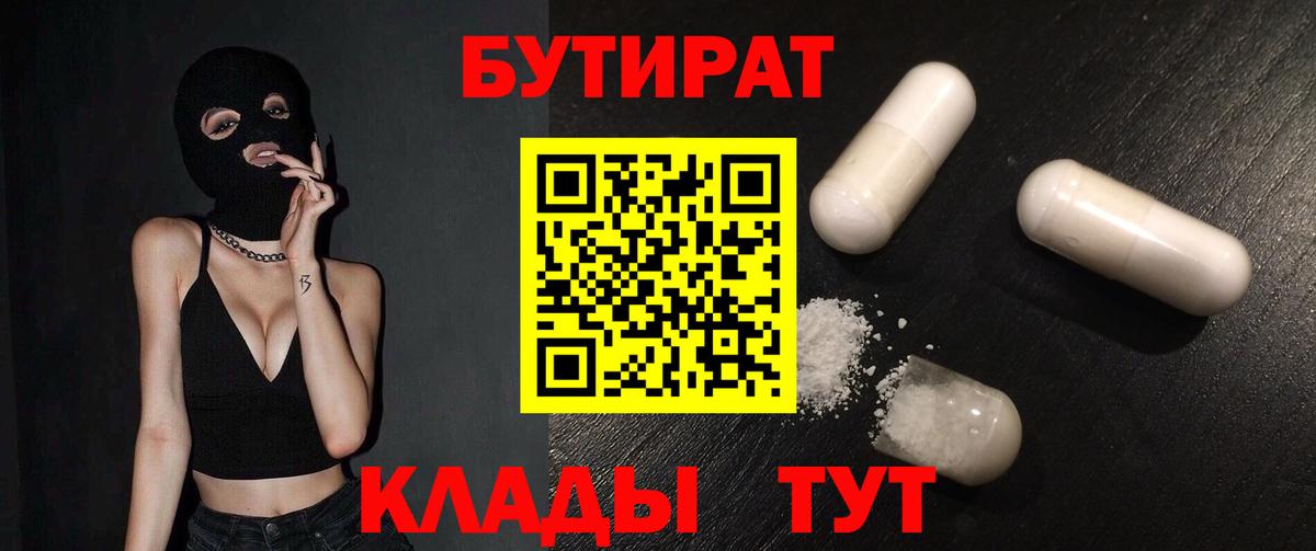 Бутират 1.4BDO  БУТИРАТ  Смоленск  Вход с VPN 